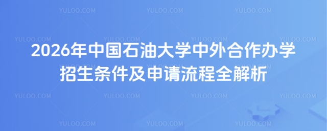 中国石油大学中外合作办学招生条件