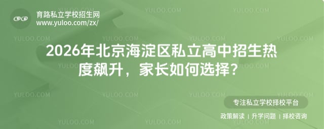 北京海淀區私立高中招生熱度