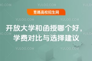 開放大學和函授哪個好?學費對比與選擇建議