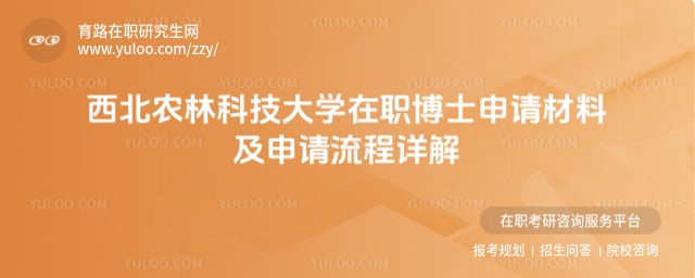 西北農林科技大學在職博士申請材料