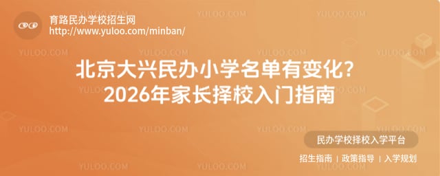 北京大興民辦小學(xué)名單