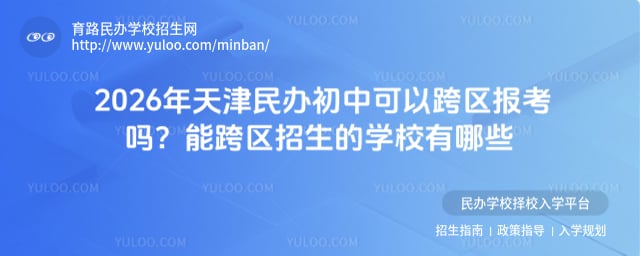 天津民辦初中可以跨區報考嗎