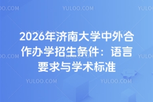 2026年济南大学中外合作办学招生条件：语言要求与学术标准