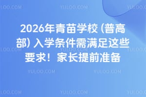 2026年青苗學校(普高部)入學條件需滿足這些要求!家長提前準備
