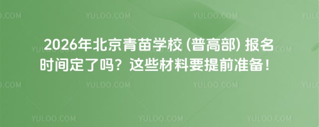 青苗學(xué)校 (普高部) 報名時間