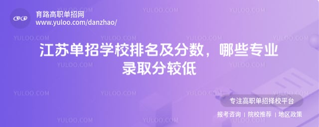 江苏单招学校排名及分数