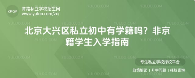 北京大興區(qū)私立初中有學(xué)籍嗎
