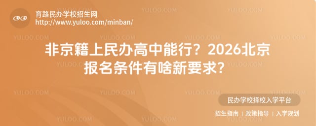 非京籍上民辦高中