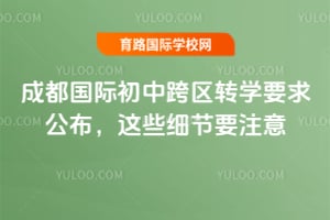 2026年成都國際初中跨區轉學要求公布，這些細節要注意