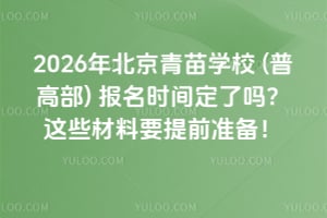 2026年北京青苗學校(普高部)報名時間定了嗎?這些材料要提前準備!