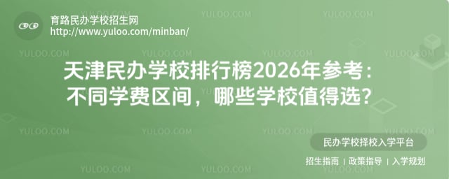 天津民辦學校排行榜