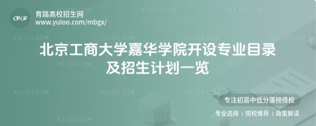 北京工商大学嘉华学院开设专业目录