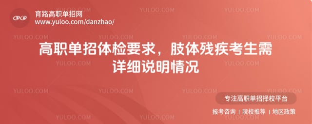 高職單招體檢要求