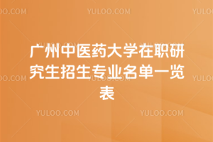 廣州中醫(yī)藥大學在職研究生招生專業(yè)名單一覽表