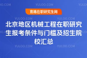 北京地區(qū)2026年機械工程在職研究生報考條件與門檻及招生院校匯總