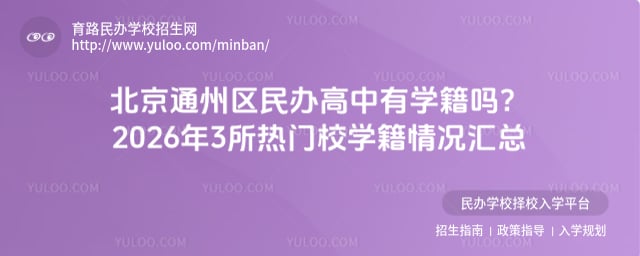 北京通州区民办高中有学籍吗