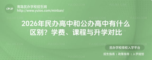 民辦高中和公辦高中有什么區別