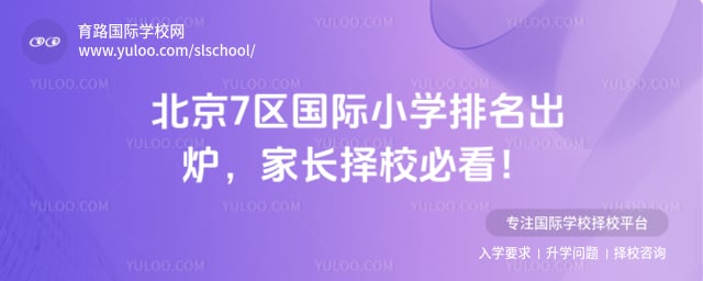 北京國際小學排名
