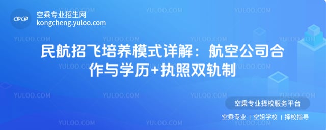 民航招飛培養模式