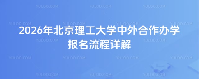 北京理工大学中外合作办学报名流程
