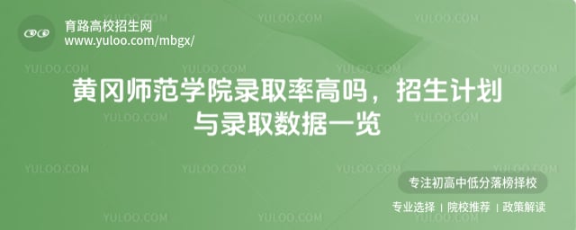 黃岡師范學(xué)院錄取率高嗎