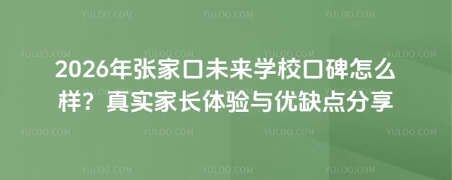 張家口未來學校口碑