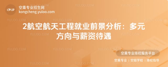 航空航天工程就業前景