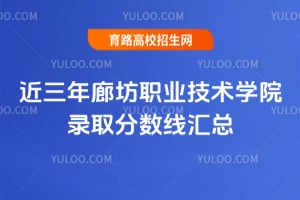 近三年廊坊職業技術學院錄取分數線匯總
