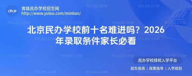 北京民辦學(xué)校前十名