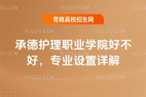 2025年承德護理職業學院好不好?專業設置詳解
