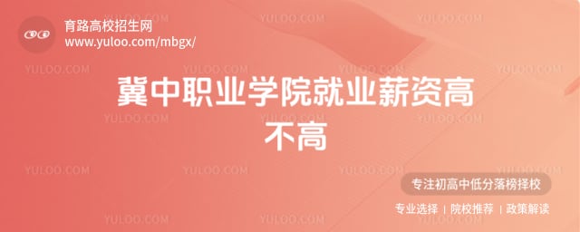 冀中職業(yè)學(xué)院就業(yè)薪資