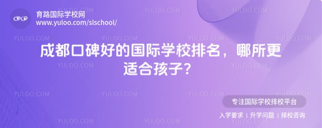 成都口碑好的國際學(xué)校排名