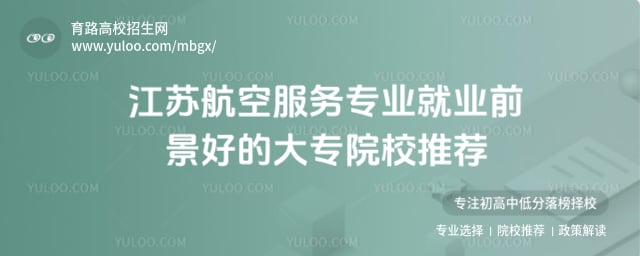 江苏航空服务专业就业前景好的大专院校