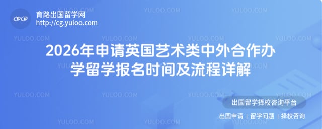 申请英国艺术类中外合作办学留学报名时间
