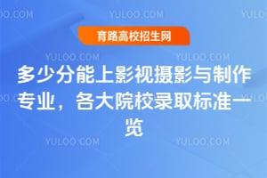 多少分能上影視攝影與制作專業?2025年各大院校錄取標準一覽