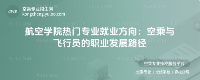 航空學院熱門專業就業方向