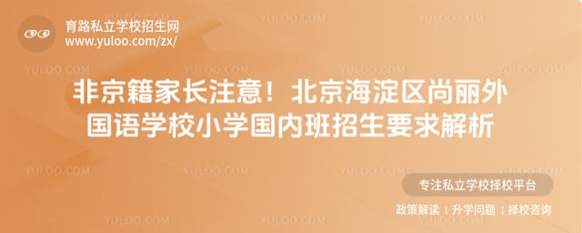 北京海淀區尚麗外國語學校小學國內班招生要求