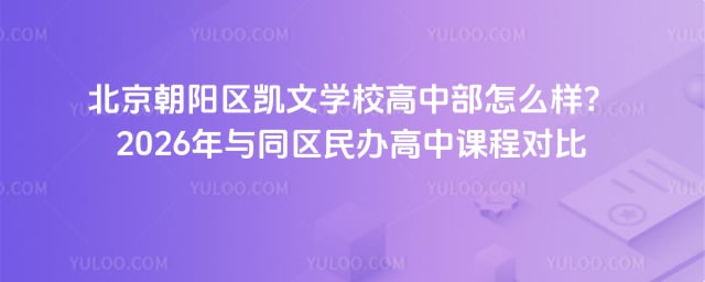 北京朝陽區(qū)凱文學校高中部怎么樣