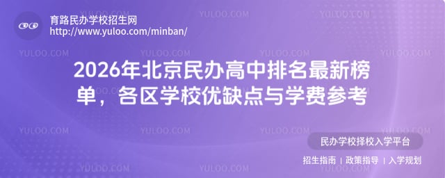 北京民辦高中排名