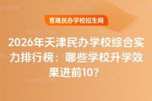 2026ѧУۺʵаЩѧУѧЧǰ10