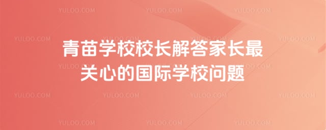 青苗學(xué)校校長