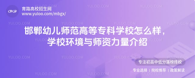 邯鄲幼兒師范高等?？茖W(xué)校怎么樣