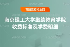2025年南京理工大學繼續教育學院收費標準及學費明細