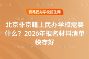 ǾkW(xu)УҪʲô2026(bo)ο