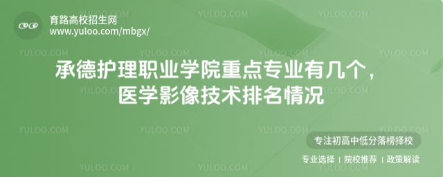 承德護理職業學院重點專業有幾個