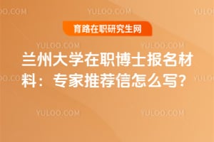 蘭州大學在職博士報名材料：專家推薦信怎么寫？