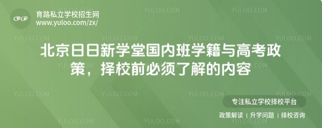 北京日日新学堂国内班学籍与高考政策