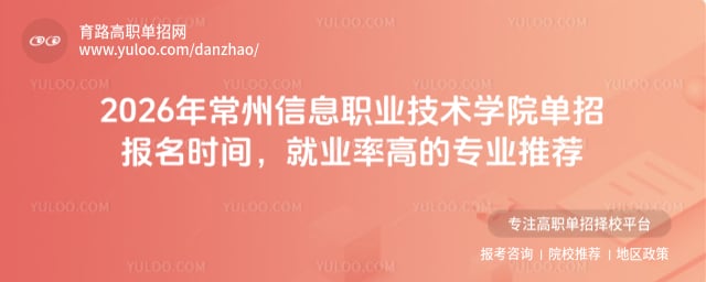 常州信息职业技术学院单招报名时间