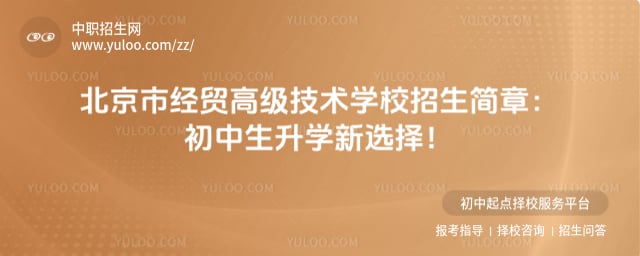 北京市經貿高級技術學校招生簡章