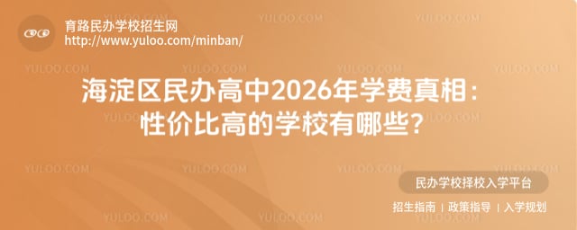 海淀區(qū)民辦高中